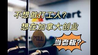 不想做打工人？想在加拿大当老板？告诉你一个秘密：加拿大政府可以提供扶持资金帮助你创业！