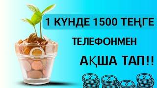 +1500 ТЕҢГЕ БІР САЙТТАН АҚША ТАП ОНЛАЙН АҚША ТАБУ ИНТЕРНЕТТЕН АҚША ТАБУ ТАБЫС ТАБУ