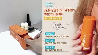 Timeless SKIN CARE#時光永恆 #官方上市 有沒有那種很溫和又不刺激的維他命C精華?YTR&網友五星齊推 #維C煥白複合精華 質地清爽 不含香料與酒精