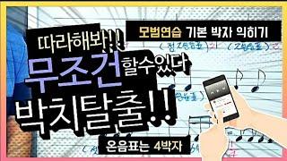 [악보읽기강좌] Lesson 5 "기본박자익히기" [모범연습] 박자감각 부족하신 분들 필수시청 무조건 박치탈출!!