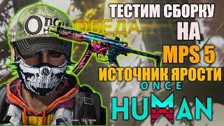 ONCE HUMAN MPS5 ИСТОЧНИК ЯРОСТИ Тестим сборку для максимального урона!
