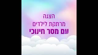 הפעלה לילדים - תיאטרון בובות עם מסר חינוכי