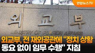 외교부, 전 재외공관에 "정치 상황 동요 없이 임무 수행" 지침 / 연합뉴스TV (YonhapnewsTV)