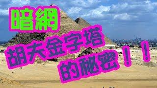 體驗《暗網》胡夫金字塔的秘密  Pyramid secret~ deep web