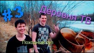 Деревня ТВ - Готовим походный суп #3 (18+)