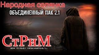 S.T.A.L.K.E.R.  Народная Солянка ОП 2.1 Мёртвый Город.