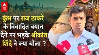 Raj Thackeray On Kumbha: कुंभ पर राज ठाकरे के विवादित बयान पर भड़के श्रीकांत शिंदे ने दिया बड़ा बयान !