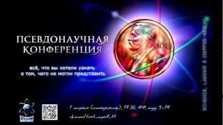 Псевдонаучная конференция-2013. Official promo