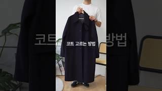 나에게 맞는 코트 고르는 방법 | 겨울 데일리룩 | How to wear Over coat