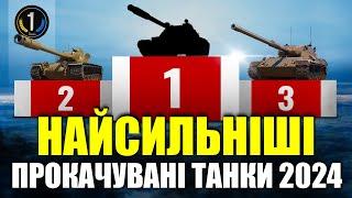  ТОП-3 НАЙСИЛЬНІШИХ СЕРЕДНІХ та ВАЖКИХ ТАНКІВ 10-го РІВНЯ 2024  World of Tanks (WoT) 