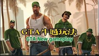 聖安地列斯中幾個新奇的玩法，cj看了都誇好會玩！GTA Several novel gameplay in Saint Antilles,