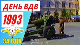 39 оДШБр г. Хыров 1993 год - день ВДВ  Никто кроме нас