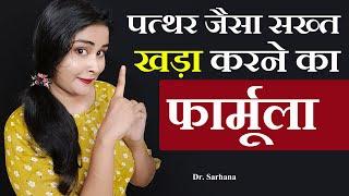 पत्थर जैसा सख्त खड़ा करने का फार्मूला | Dubara Khada Nahi Hota | Dr. Sarhana