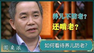 你如何看待养儿防老这一观念？为什么现在的年轻人都不相信养儿防老了#窦文涛 #梁文道 #马未都