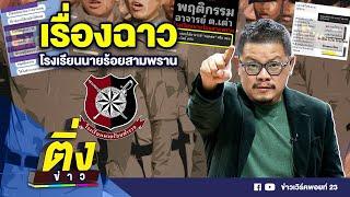 เรื่องฉาว โรงเรียนนายร้อยสามพราน | ติ่งข่าว | วันที่ 22 พ.ย. 67