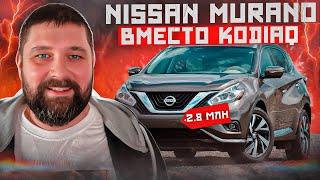 Nissan Murano вместо SKODA KODIAQ, взгляд любителя VW AG