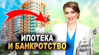 ИПОТЕКА и банкротство. Что будет с ипотекой при банкротстве?