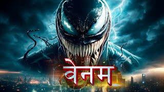 वेनम Venom Last Dance movie in Hindi movie | The venom3 movie | venom 3 movie in Hindi Download HD