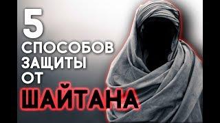 5 способов вырваться из-под влияния ШАЙТАНА