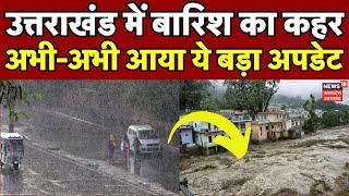 Uttarakhand Weather Alert: उत्तराखंड में बारिश का कहर, अभी-अभी आया ये बड़ा अपडेट | Flood | IMD Alert