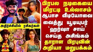 பிரபல நடிகையை மிரட்டி உல்லாசம்.. ஆபாச வீடியோவை வைத்து `ஹர்ஷா சாய்' செய்த அசிங்கம் -  அறியா மறுபக்கம்