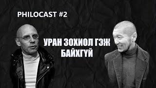 Philocast#2 Уран Зохиол гэж байхгүй