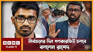 গণঅ'ভ্যু'ত্থানের মাধ্যমে সরকারের প'ত'ন হবে | Rashed Khan | NewsFlash71