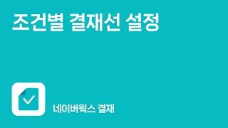 [웍스 결재] 결재선 설정 꿀팁 대공개!