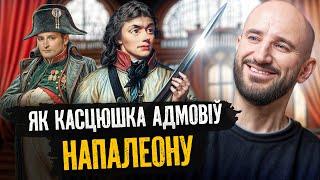 Як Касцюшка вызваліўся з рускага плену, дапамог ЗША і адмовіў Напалеону (магчыма, дарэмна)