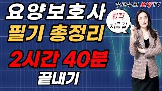 ️240시간 요양보호사  필기 총정리️ 필기 점수 안 나오시면 꼭 반복 시청~ 재생속도 빠르게 설정 방법-화면에서 톱니바퀴 누르고 변경!