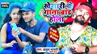 Atul Bharti | Video New | खेसारी के गाना ब्रांड होला | Diksha Raj | Viral Bhojpuri Song 2023 | New