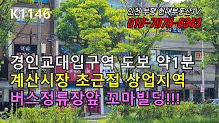 [K1146]경인교대역 도보1분 계산역 도보10분 계산시장 상업지역 꼬마빌딩!!! #인천부평현대부동산#인천부평꼬마빌딩#인천상가건물매매 #인천건물매매 #인천꼬마빌딩!!!