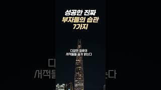 성공한 진짜 부자들의 습관 7가지 I 매일 지키는 루틴 I 부자습관 I 상위1% I 습관 만들기 I 공통적 습관