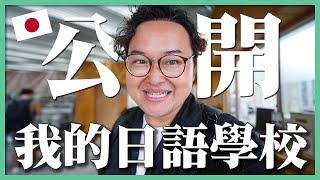 【公開我的日本學校】回14年前的日本語言學校見老師！這就是我當初唸的長沼學校-東京日本語學校《阿倫日本生活》