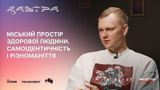 Юрій Грановський про партисипативний дизайн | Telegraf. Talks #6