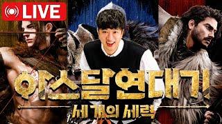 [아스달 연대기] 윤슬1 / 앵기지마 / 무법세력 24시간 썰자 시작됨 / #지호아재