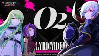 『O2』千寿いろは＆阿岐留カミラ＆猫足蕾 /  Lyric Video