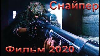 Фильм "СНАЙПЕР"2020 (16+)  в хорошем качестве