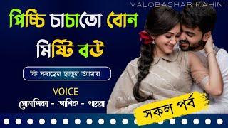 পিচ্চি চাচাতো বোন মিষ্টি বউ || সকল পর্ব || Ashik & Shonalika || Bangla Romantic Love Story