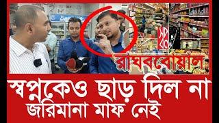 এবার হাতেনাতে ধরা খেল স্বপ্ন সুপারশপ | Daily Issues | Vokta Odhikar