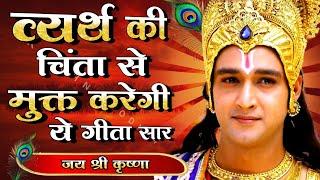 व्यर्थ की चिंता से मुक्त करेगी ये गीता सार | Geeta Gyan for success |#motivation  #Bhagwatgeeta