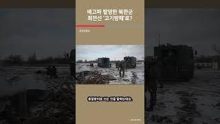 배고파 탈영한 북한군 최전선 ‘고기방패’로? / 여의도튜브