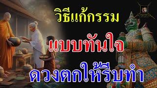 ใครดวงตกให้รีบทำ วิธีแก้กรรมแบบทันใจ ให้เงินทองไหลมาเทมา