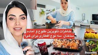 خاطرات تلویزین طلوع و آماده ساختن  سه نوع افطاری برای کی؟Making 3 types of Afghani dishes