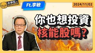 李敏教授談核能:你也想投資核能股嗎?  Feat清華大學核工所李敏教授