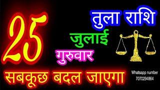 25 जुलाई तुला राशि/Tula Rashi/Aaj Tula Rashifal/Tula 25July/Libra Horoscope #ganpatiastrologysecrets