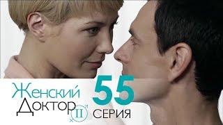 Женский доктор - 2. Сериал. Серия 55. Dr. Baby Dust 2. Episode 55.