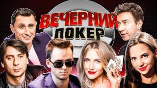 Вечерний покер — Агрессивная игра и Чип-Рэйс