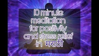 #Maditation For #Positivity and #stressRelief | 10 Min #Guided in marathi