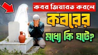 কবর জিয়ারত করলে কবরের মধ্যে মৃ:ত ব্যাক্তির সাথে যা ঘটে,জানলে অবাক হবেন।